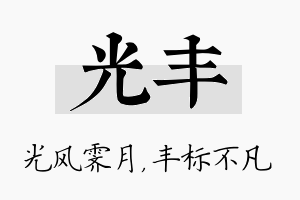 光丰名字的寓意及含义