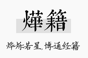 烨籍名字的寓意及含义