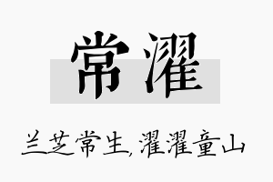 常濯名字的寓意及含义