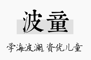 波童名字的寓意及含义