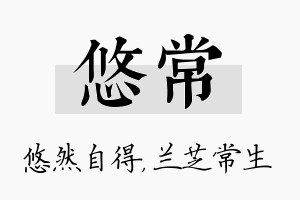 悠常名字的寓意及含义