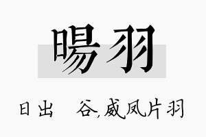 旸羽名字的寓意及含义