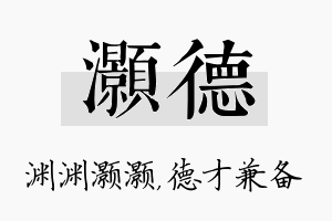 灏德名字的寓意及含义