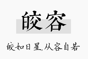 皎容名字的寓意及含义