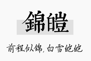 锦皑名字的寓意及含义