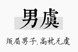 男虞名字的寓意及含义