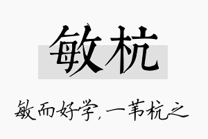 敏杭名字的寓意及含义