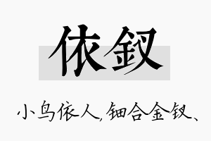 依钗名字的寓意及含义