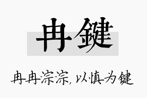 冉键名字的寓意及含义