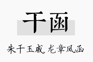 干函名字的寓意及含义