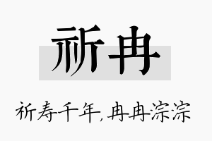 祈冉名字的寓意及含义