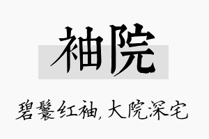 袖院名字的寓意及含义