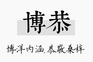 博恭名字的寓意及含义