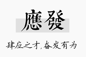 应发名字的寓意及含义