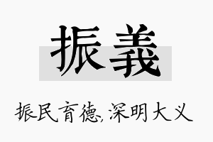 振义名字的寓意及含义