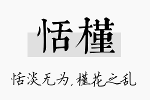 恬槿名字的寓意及含义