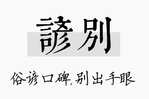 谚别名字的寓意及含义