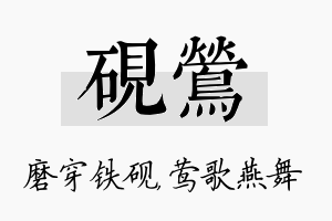 砚莺名字的寓意及含义