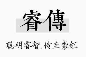 睿传名字的寓意及含义