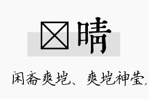 垲晴名字的寓意及含义