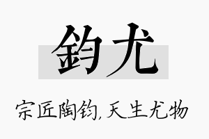 钧尤名字的寓意及含义