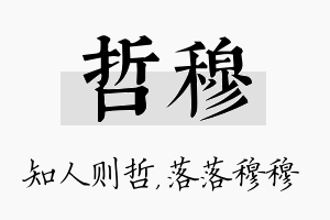 哲穆名字的寓意及含义