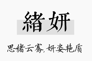 绪妍名字的寓意及含义