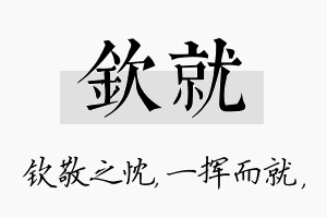 钦就名字的寓意及含义