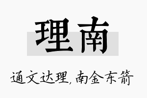 理南名字的寓意及含义