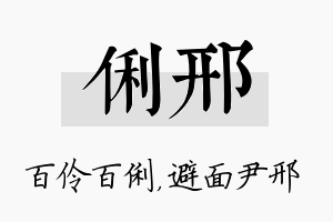 俐邢名字的寓意及含义