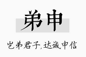 弟申名字的寓意及含义