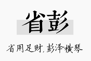 省彭名字的寓意及含义