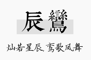 辰鸾名字的寓意及含义