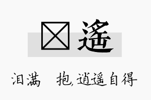 袆遥名字的寓意及含义