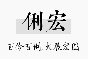 俐宏名字的寓意及含义