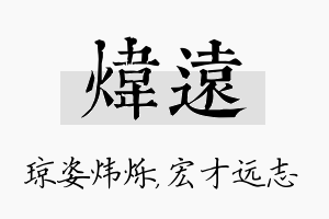 炜远名字的寓意及含义