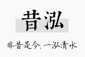 昔泓名字的寓意及含义