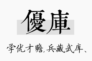 优库名字的寓意及含义