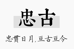 忠古名字的寓意及含义