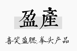 盈产名字的寓意及含义