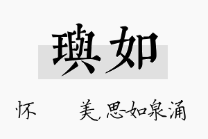 玙如名字的寓意及含义