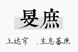 旻庶名字的寓意及含义