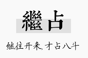 继占名字的寓意及含义