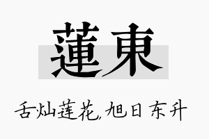 莲东名字的寓意及含义