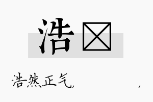 浩箖名字的寓意及含义