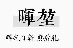 晖堃名字的寓意及含义