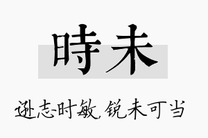 时未名字的寓意及含义