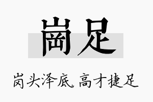 岗足名字的寓意及含义