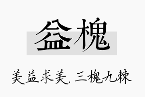 益槐名字的寓意及含义