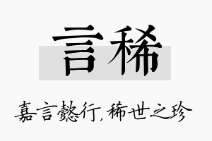 言稀名字的寓意及含义